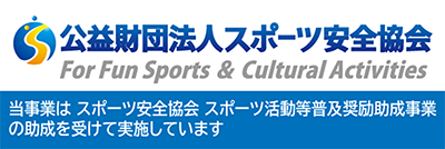 公益財団法人スポーツ安全協会