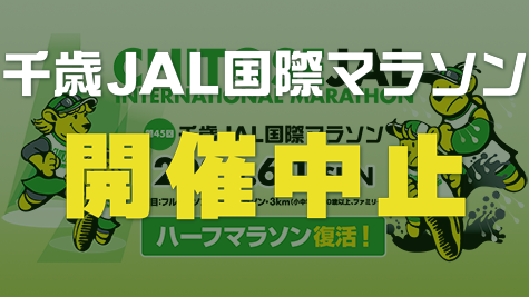 千歳JALマラソン