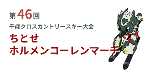 千歳クロスカントリースキー大会「ホルメンコーレンマーチ」