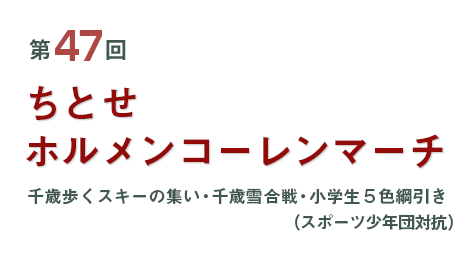 ちとせホルメンコーレンマーチ